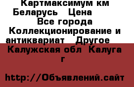 Картмаксимум км Беларусь › Цена ­ 60 - Все города Коллекционирование и антиквариат » Другое   . Калужская обл.,Калуга г.